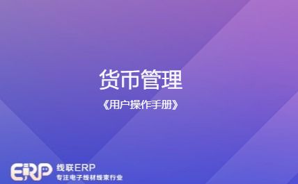 线联ERP用户操作手册 - 货币管理-开发框架文库