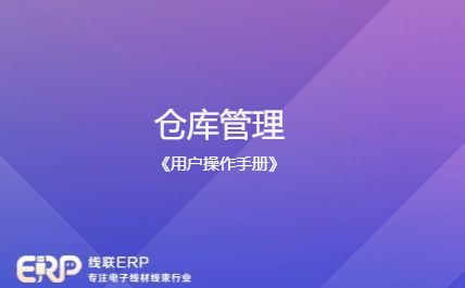 线联ERP用户操作手册 - 仓库管理-开发框架文库