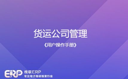 线联ERP用户操作手册 - 货运公司管理-开发框架文库
