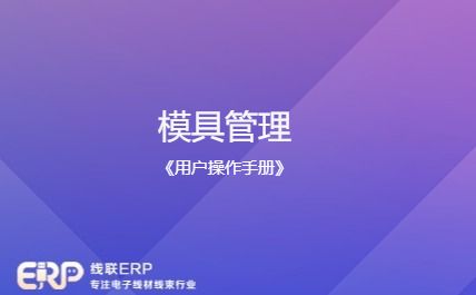 线联ERP用户操作手册 - 模具管理-开发框架文库