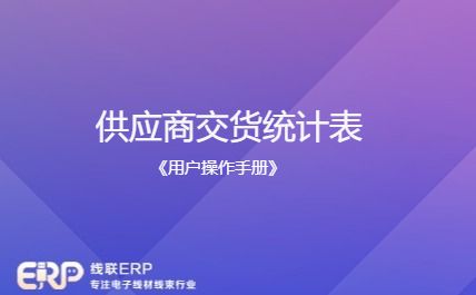 线联ERP用户操作手册 - 供应商交货统计表-开发框架文库