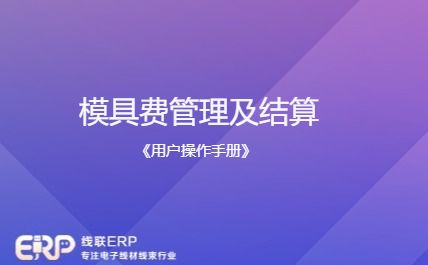 LinERP - 线联ERP - 模具管理及模具费操作流程-开发框架文库