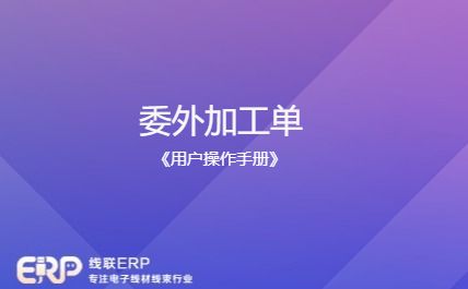 线联ERP - 用户操作手册 - 委外加工单-开发框架文库