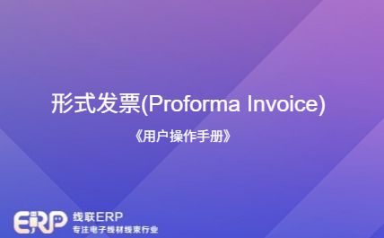 线联ERP - 用户操作手册 - 形式发票(Proforma Invoice)-开发框架文库