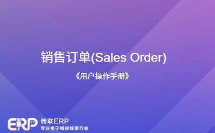 线联ERP - 用户操作手册 - 销售订单（Sales Order）-开发框架文库