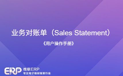 线联ERP - 用户操作手册 - 业务对账单(Sales Statement)-开发框架文库