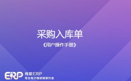 线联ERP - 用户操作手册 - 采购入库单-开发框架文库
