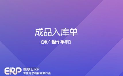 线联ERP - 用户操作手册 - 成品入库单-开发框架文库