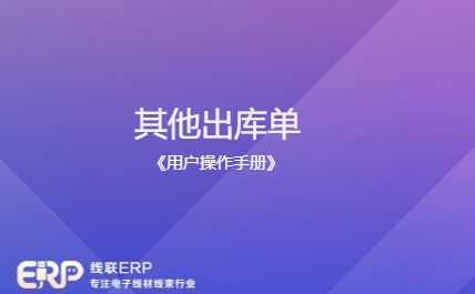 线联ERP - 用户操作手册 - 其他出库单-开发框架文库