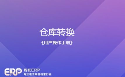 线联ERP - 用户操作手册 - 仓库转换-开发框架文库