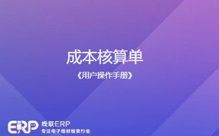 线联ERP - 用户操作手册 - 成本核算单-开发框架文库