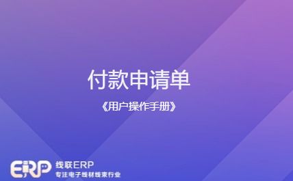 线联ERP - 用户操作手册 - 付款申请单-开发框架文库