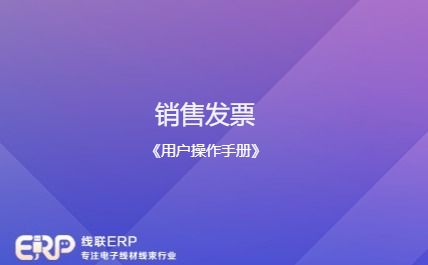 线联ERP - 用户操作手册 - 销售发票-开发框架文库