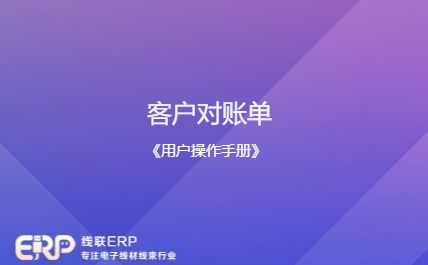 线联ERP - 用户操作手册 - 客户对账单-开发框架文库
