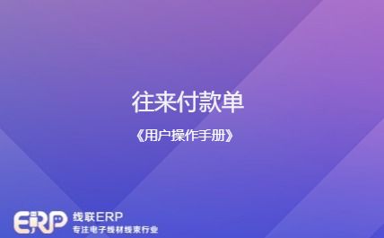 线联ERP - 用户操作手册 - 往来付款单-开发框架文库