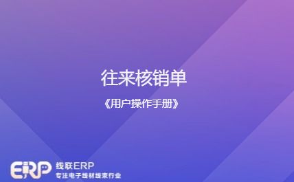 线联ERP - 用户操作手册 - 往来核销单-开发框架文库