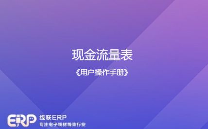  线联ERP - 用户操作手册 - 现金流量表-开发框架文库