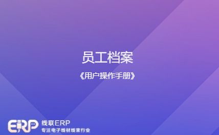 线联ERP - 用户操作手册 - 员工档案-开发框架文库