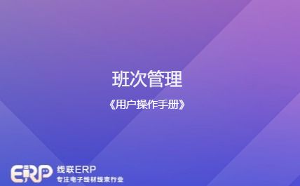 线联ERP - 用户操作手册 - 班次管理-开发框架文库