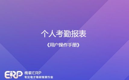 线联ERP - 用户操作手册 - 个人考勤报表-开发框架文库