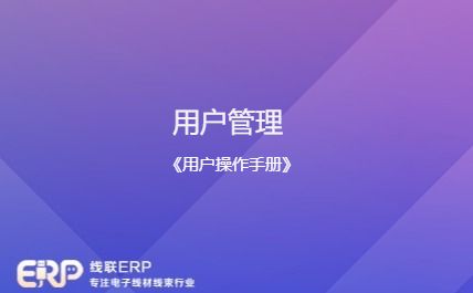 线联ERP - 用户操作手册 - 用户管理-开发框架文库