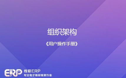 线联ERP - 用户操作手册 - 组织架构-开发框架文库
