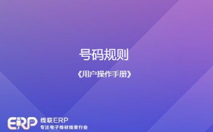 线联ERP - 用户操作手册 - 号码规则-开发框架文库