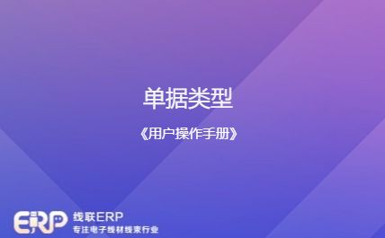 线联ERP - 用户操作手册 - 单据类型-开发框架文库