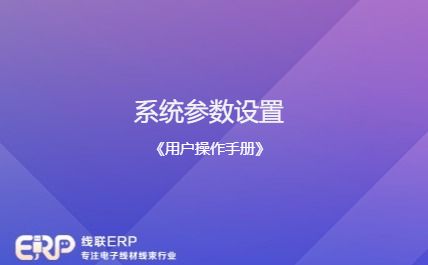 线联ERP - 用户操作手册 - 系统参数设置-开发框架文库