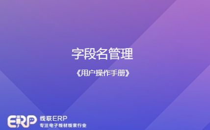 线联ERP - 用户操作手册 - 字段名管理-开发框架文库