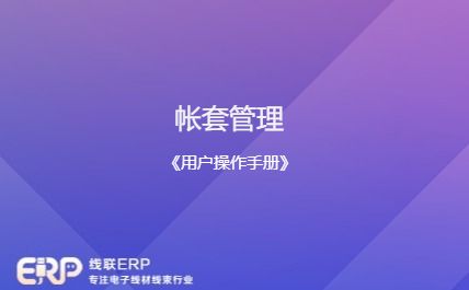 线联ERP - 用户操作手册 - 帐套管理-开发框架文库