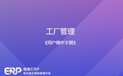 线联ERP - 用户操作手册 - 工厂管理-开发框架文库