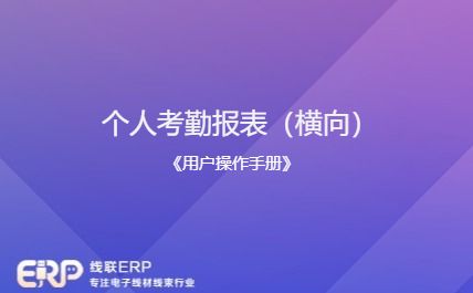 线联ERP - 用户操作手册 - 个人考勤报表(横向)-开发框架文库