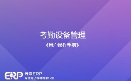 线联ERP - 用户操作手册 - 考勤设备管理-开发框架文库