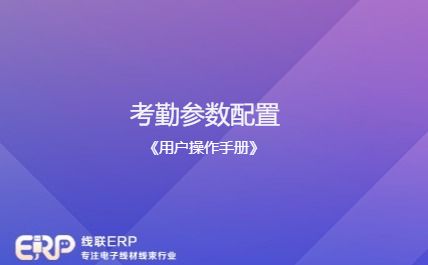 线联ERP - 用户操作手册 - 考勤参数配置-开发框架文库