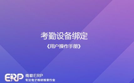 线联ERP - 用户操作手册 - 考勤设备绑定-开发框架文库