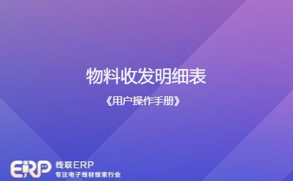 线联ERP - 用户操作手册 - 物料收发明细表-开发框架文库