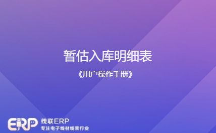 线联ERP - 用户操作手册 - 暂估入库明细表-开发框架文库