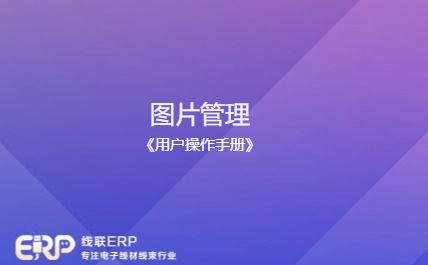 线联ERP - 用户操作手册 - 图片管理-开发框架文库