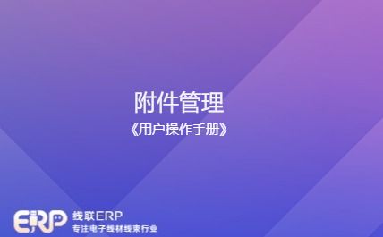线联ERP - 用户操作手册 - 附件管理-开发框架文库
