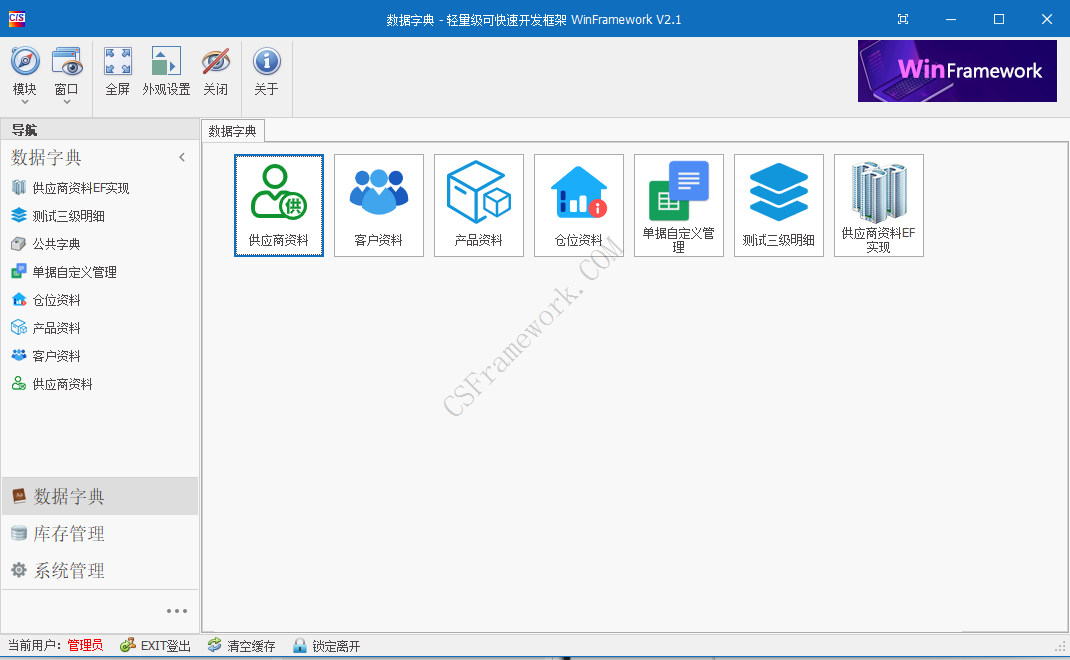 WinFramework项目初始化与配置与运行程序