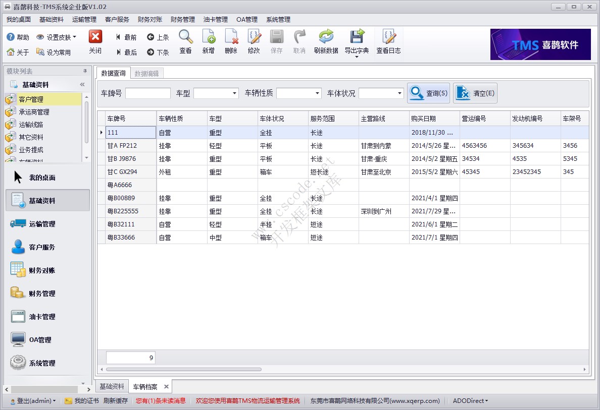 基础资料模块 - 车辆资料