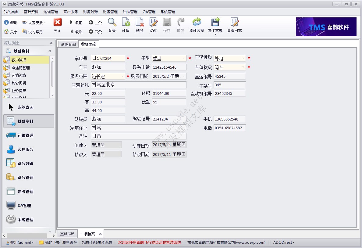 基础资料模块 - 车辆资料