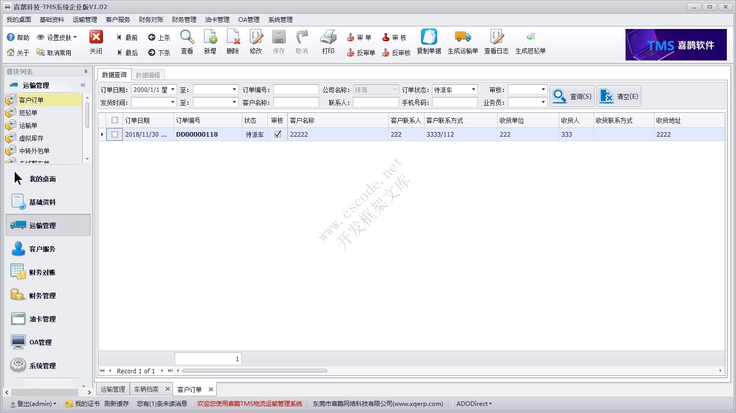 运输管理模块 - 客户订单