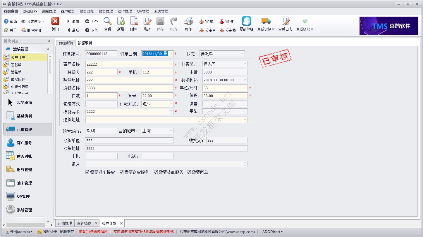 运输管理模块 - 客户订单