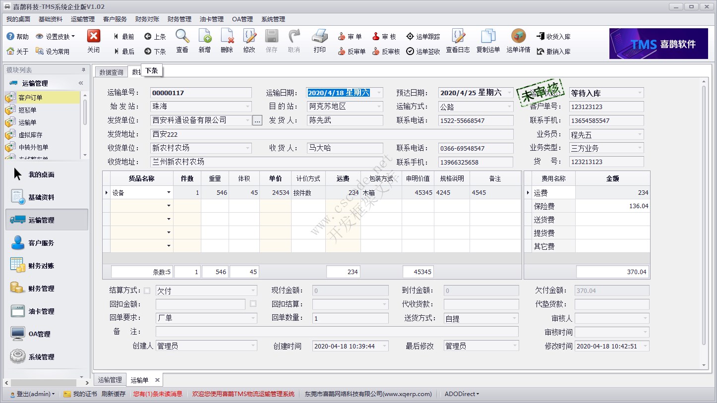 运输管理模块 - 运输单