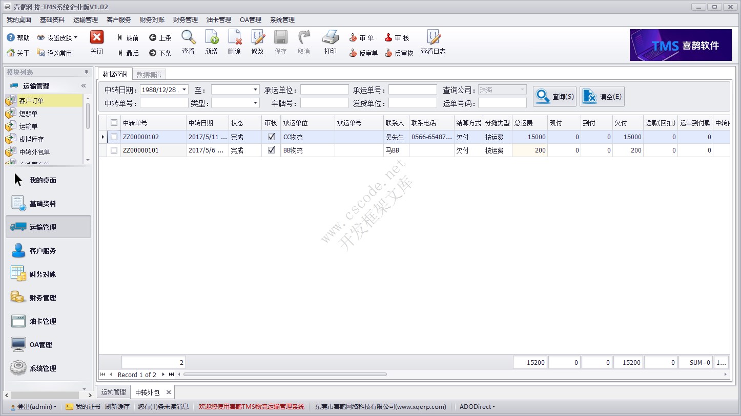 运输管理模块 - 中转外包单