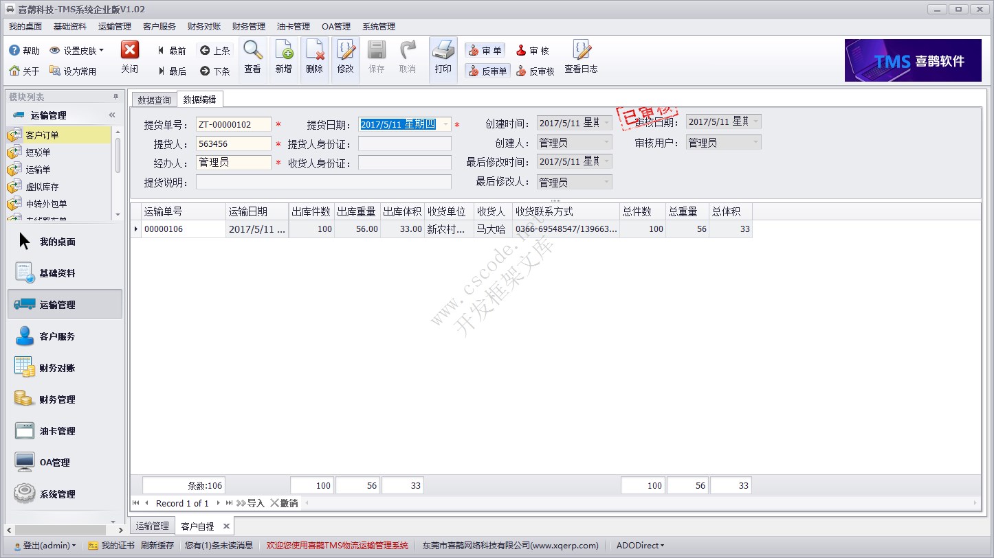 运输管理模块 - 客户自提单