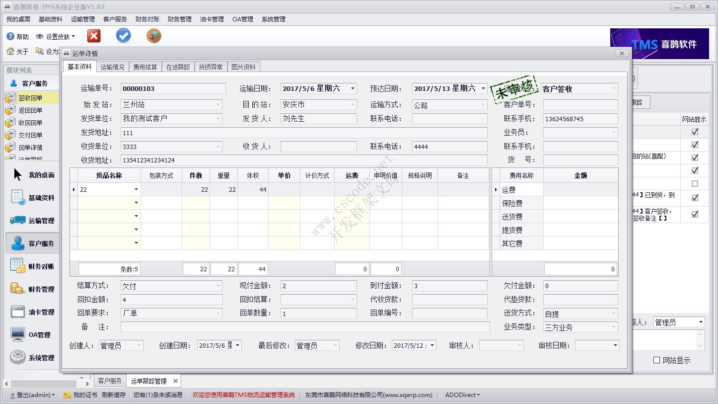 客户服务模块 - 运单跟踪