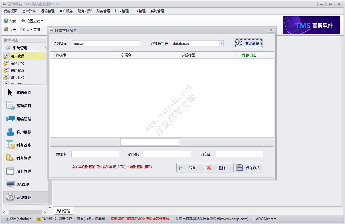 系统管理模块 - 数据日志配置